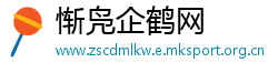 惭凫企鹤网